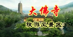 男生大屌艹小穴啥感觉中国浙江-新昌大佛寺旅游风景区